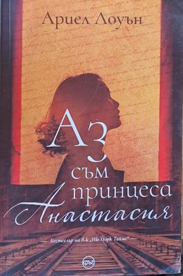 Аз съм принцеса Анастасия