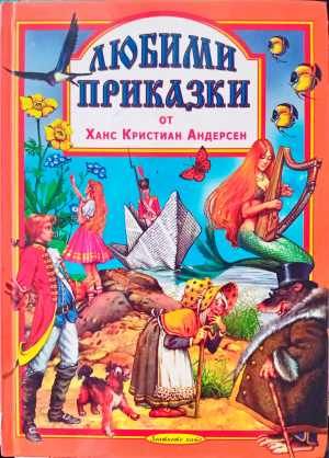 Любими приказки от Ханс Кристиан Андерсен