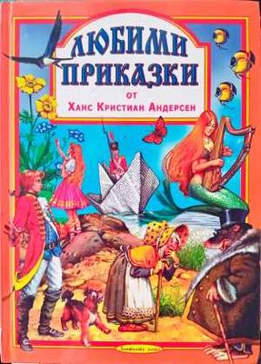 Любими приказки от Ханс Кристиан Андерсен
