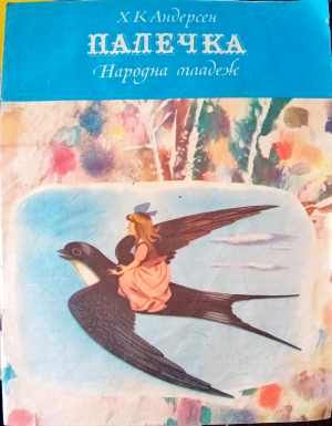Палечка