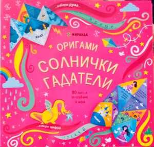 Оригами, солнички, гадатели