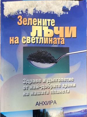 Зелените лъчи на Светлината Зелените лъчи на Светлината