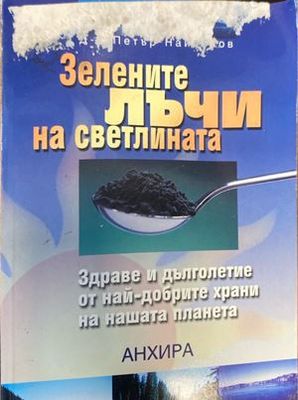 Зелените лъчи на Светлината