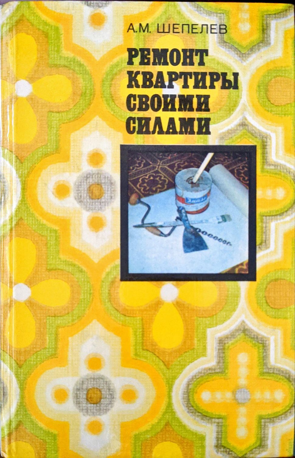 Ремонт квартиры своими силами