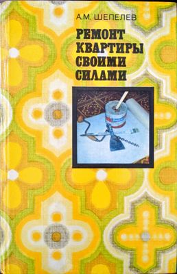 Ремонт квартиры своими силами