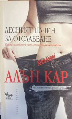 Лесният начин за отслабване