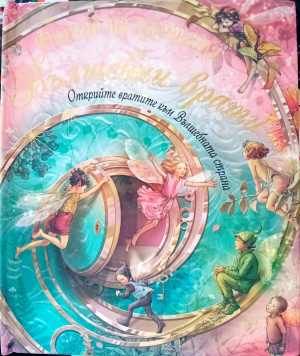 Вълшебни врати