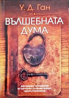 Вълшебната дума