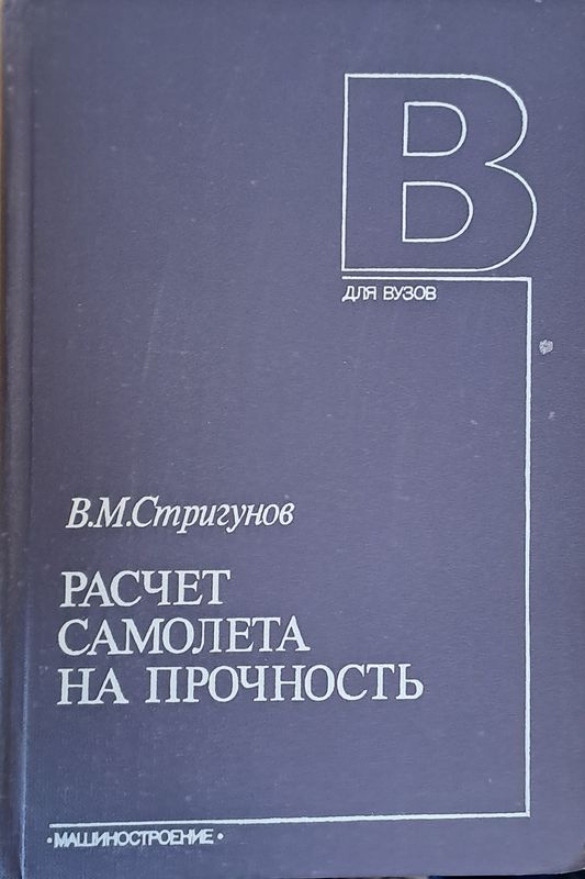 Разчет самолета на прочность