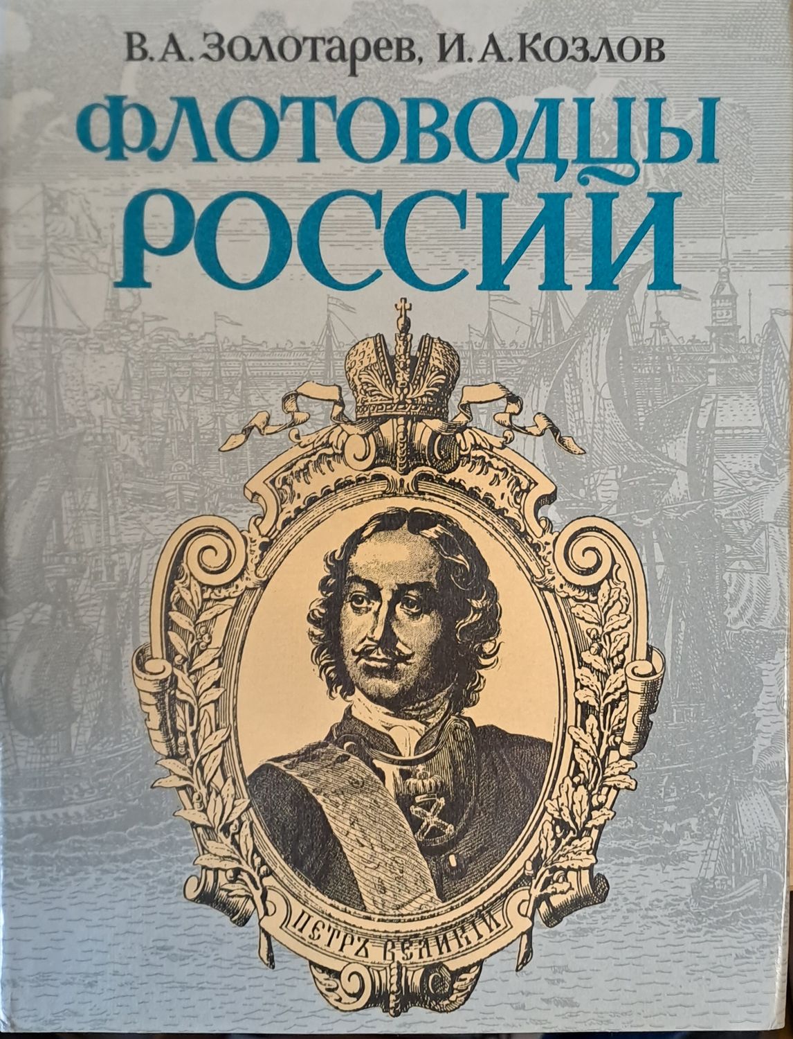 Флотоводцы России Флотоводцы России