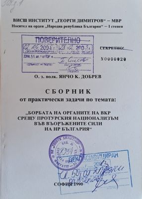 Сборник от практ. задачи по темата: &quot;Борбата на ВКР срещу протурския национализъм във ВС на НРБ&quot;
