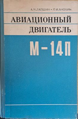 Авиационный двигатель М-14П