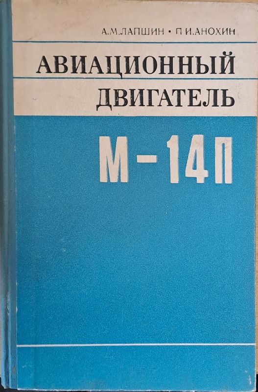 Авиационный двигатель М-14П