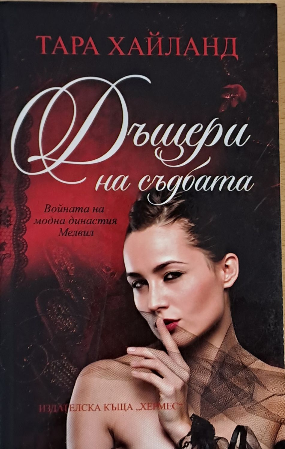 Дъщери на съдбата