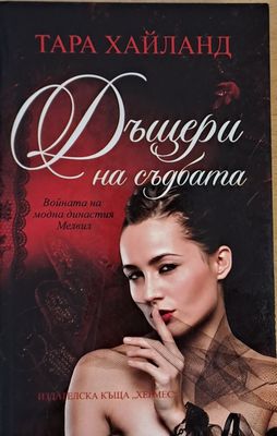 Дъщери на съдбата