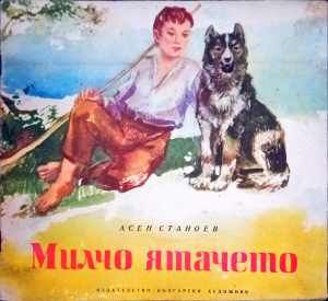 Милчо ятачето