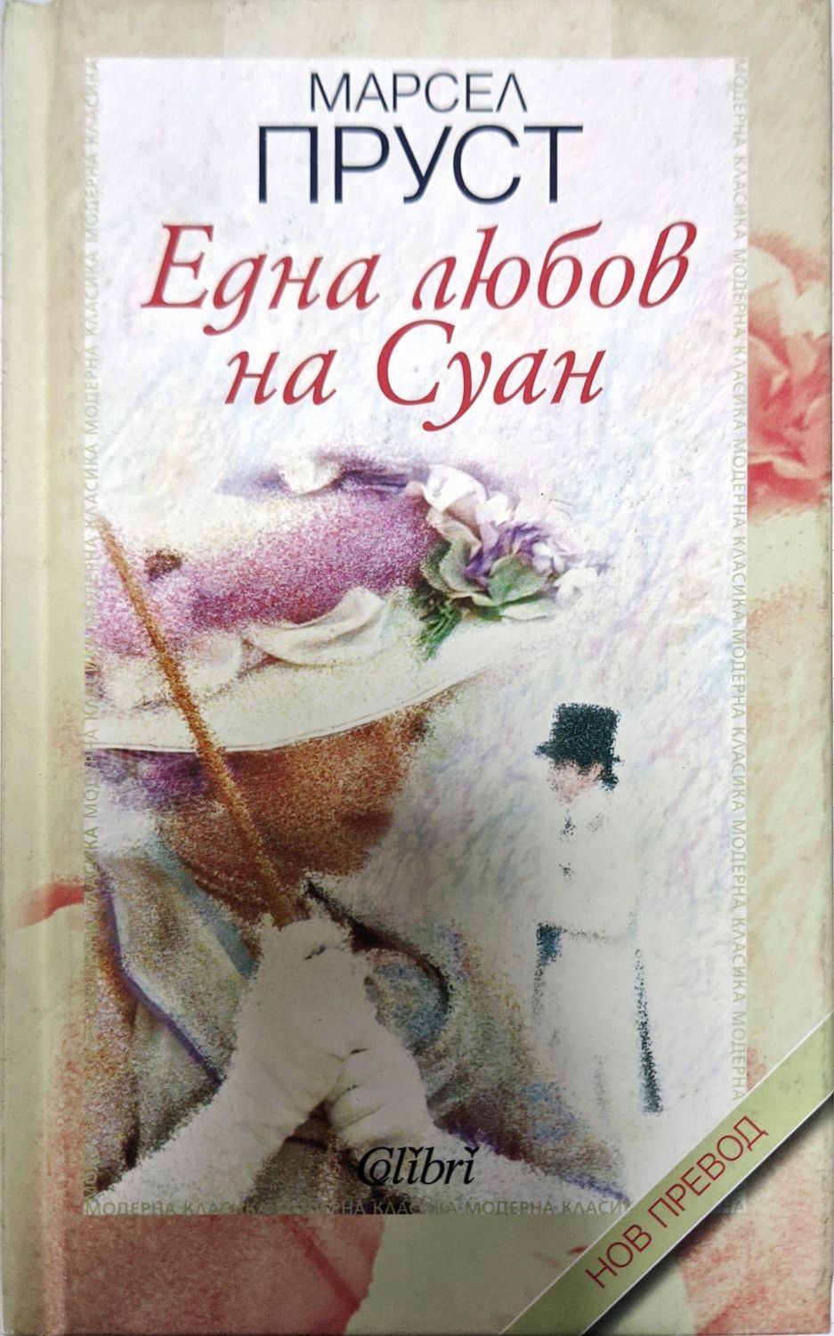 Една любов на Суан