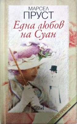 Една любов на Суан
