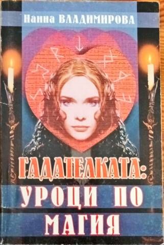 Гадателката: Уроци по магия