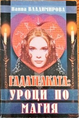 Гадателката: Уроци по магия