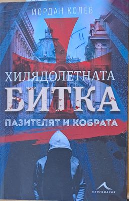 Хилядолетната битка - Пазителят и кобрата
