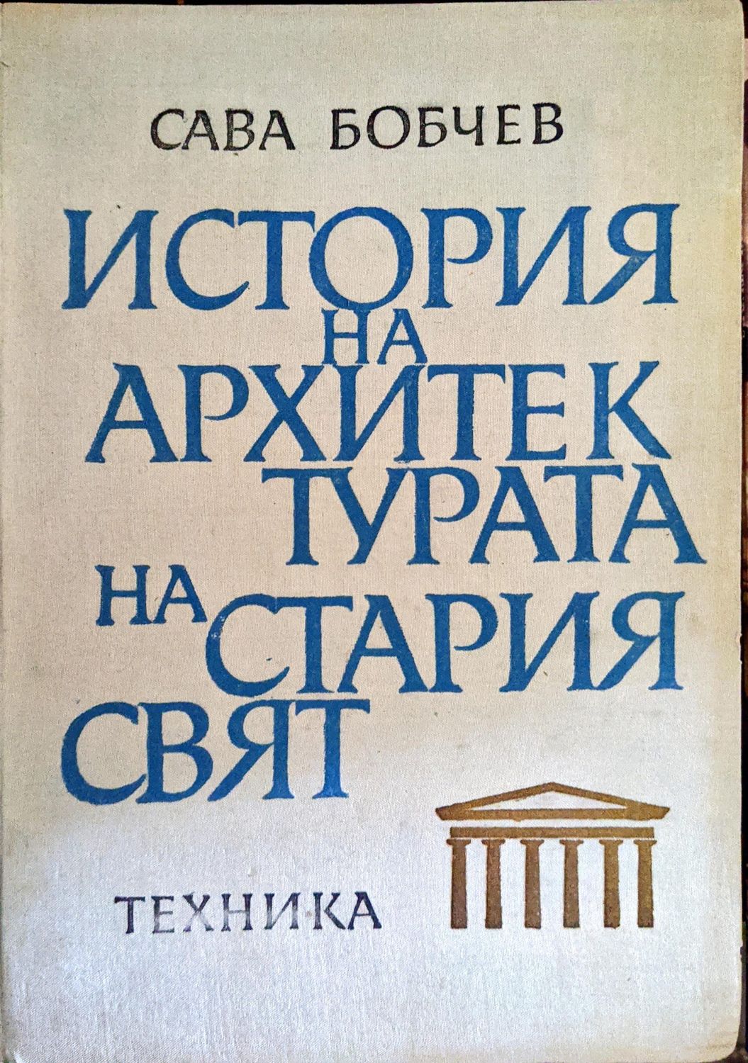 История на архитектурата на Стария свят