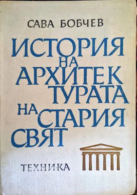 История на архитектурата на Стария свят