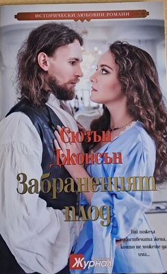 Забраненият плод