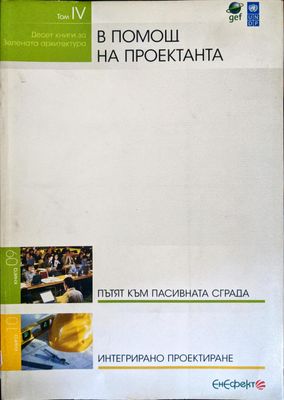 Десет книги за зелената архитектура. Том 4: В помощ на проектанта