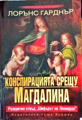 Конспирацията срещу Магдалина