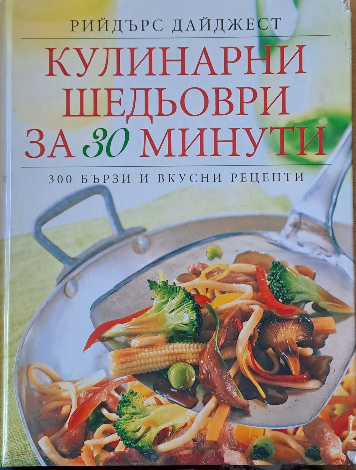 Кулинарни шедьоври за 30 минути