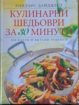 Кулинарни шедьоври за 30 минути
