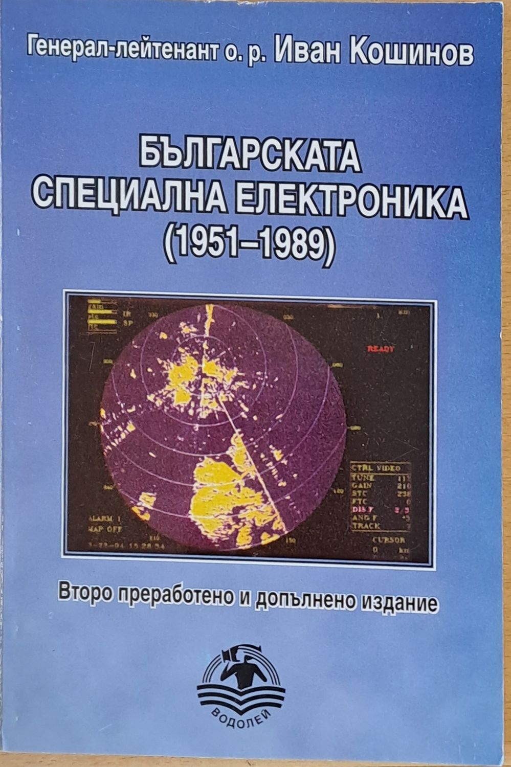 Българската специална електроника (1951-1989)