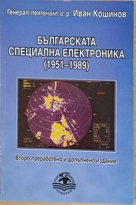 Българската специална електроника (1951-1989)