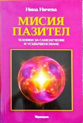 Мисия пазител