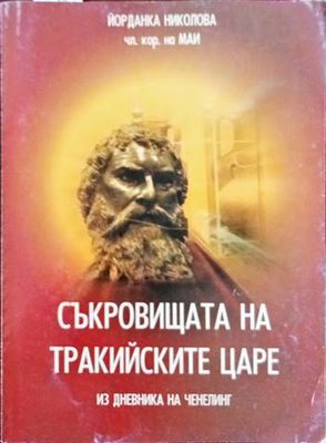 Съкровището на Тракийските Царе