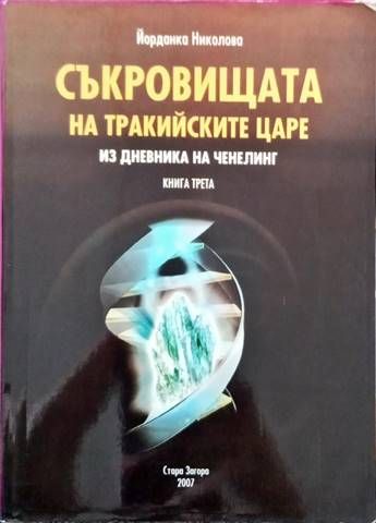 Съкровището на Тракийските царе книга трета
