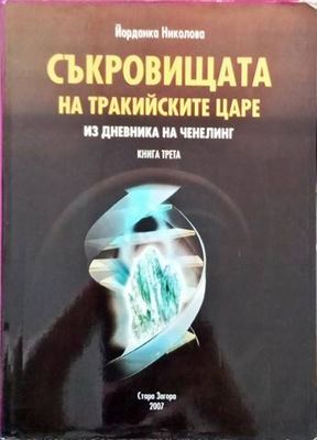 Съкровището на Тракийските царе книга трета