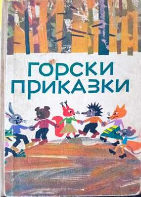Горски приказки