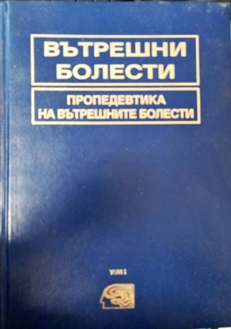 Вътрешни болести пропедевтика на вътрешните болести Том 1 Вътрешни болести пропедевтика на вътрешните болести Том 1