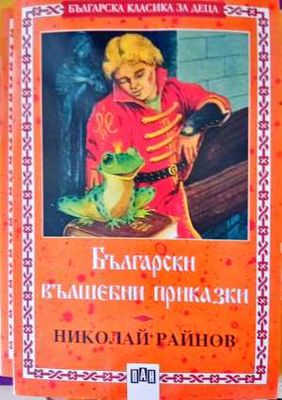 Български вълшебни приказки
