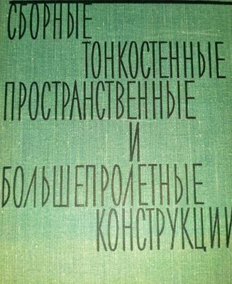 Сборные и тонкостенные пространственные и большепролетные конструкции