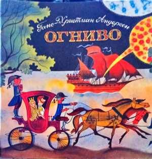 Огниво