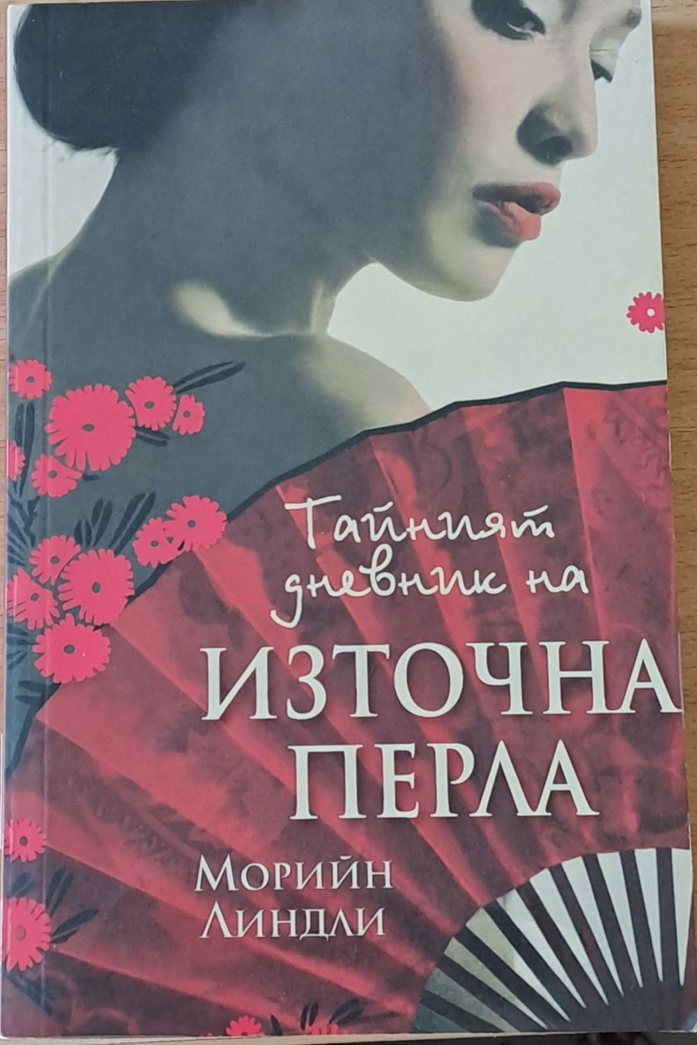 Тайният дневник на Източна перла Тайният дневник на Източна перла