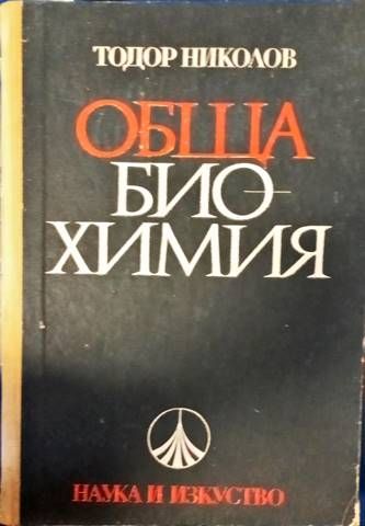 Обща биохимия Обща биохимия