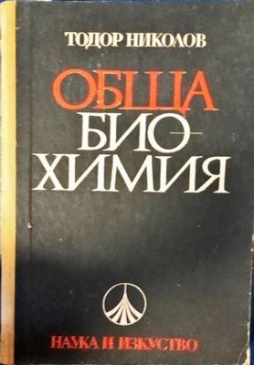 Обща биохимия Обща биохимия