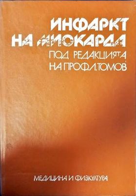 Инфаркт на миокарда