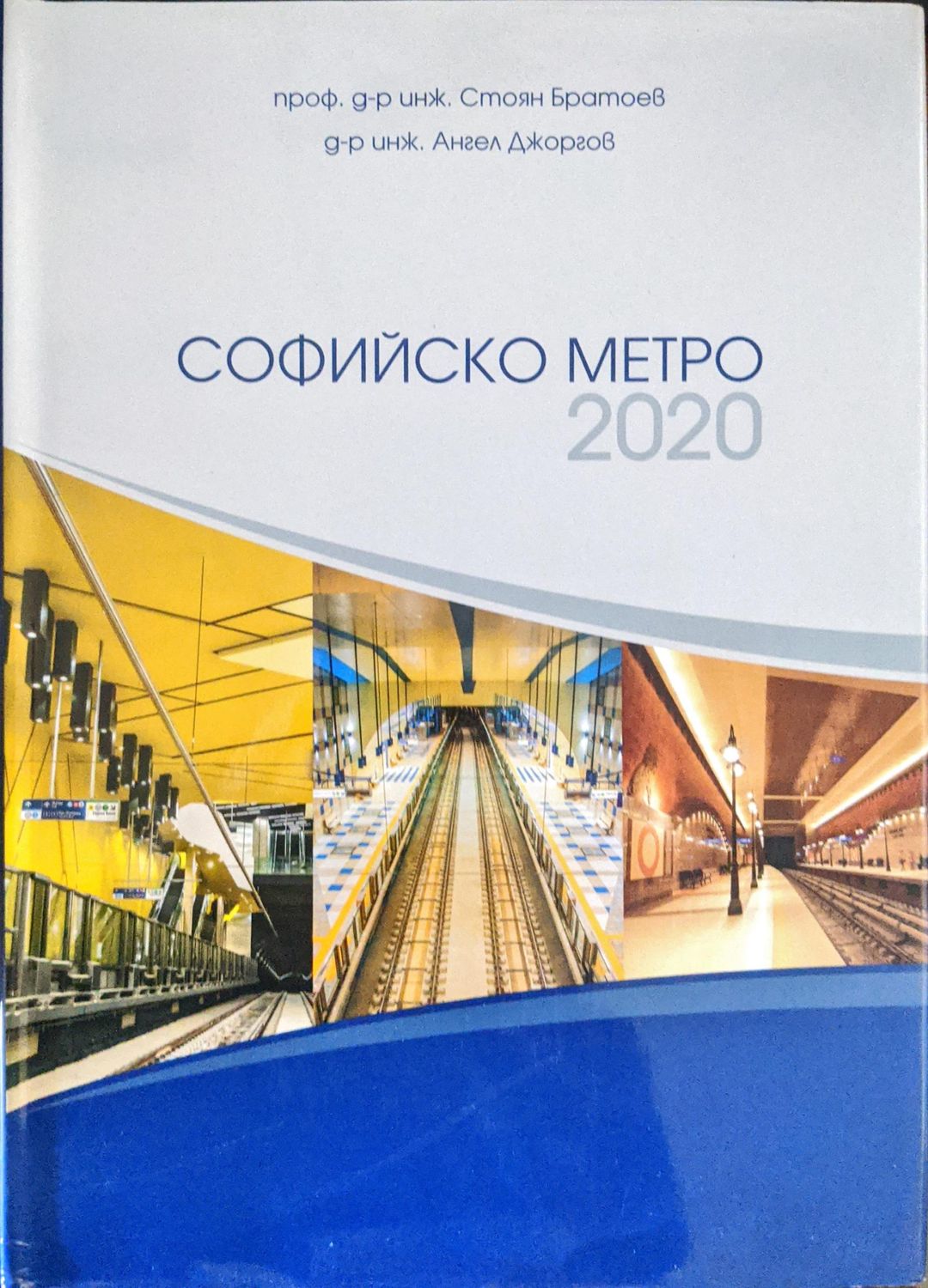 Софийско метро 2020