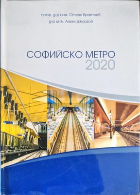 Софийско метро 2020