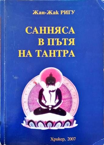 Санняса в пътя на Тантра Санняса в пътя на Тантра